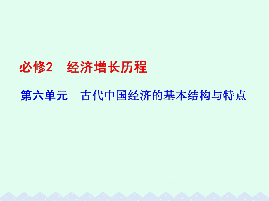 高考歷史 第六單元 古代我國經(jīng)濟的基本結(jié)構(gòu)與特點 第13講 發(fā)達的古代農(nóng)業(yè)和古代手工業(yè)的進步_第1頁