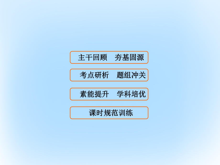 高考數(shù)學(xué) 第三章 三角函數(shù)、解三角形 第2課時(shí) 同角三角函數(shù)的基本關(guān)系及誘導(dǎo)公式 文 北師大版_第1頁