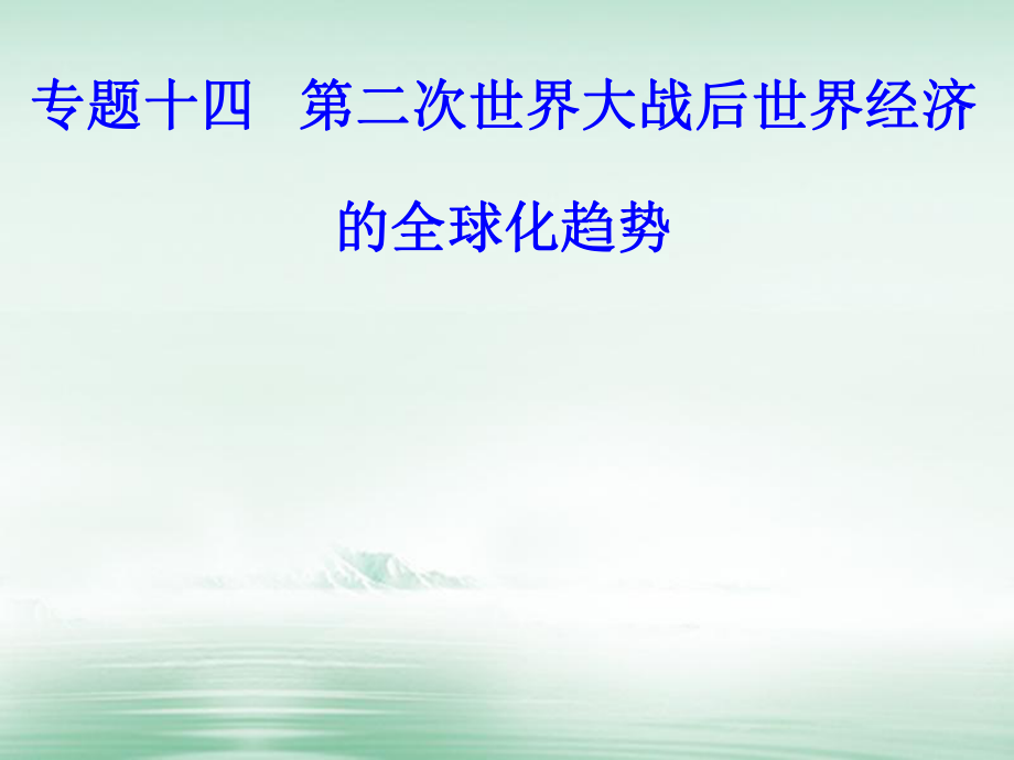 高考?xì)v史 專題十四 第二次世界大戰(zhàn)后世界經(jīng)濟(jì)的全球化趨勢(shì) 考點(diǎn)2 世界經(jīng)濟(jì)區(qū)域集團(tuán)化_第1頁(yè)