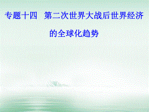 高考?xì)v史 專題十四 第二次世界大戰(zhàn)后世界經(jīng)濟(jì)的全球化趨勢 考點(diǎn)2 世界經(jīng)濟(jì)區(qū)域集團(tuán)化