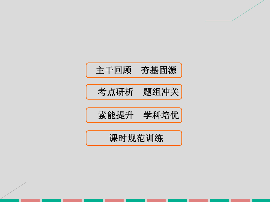 高考數學 第六章 不等式與推理證明 第6課時 直接證明與間接證明 理 北師大版_第1頁