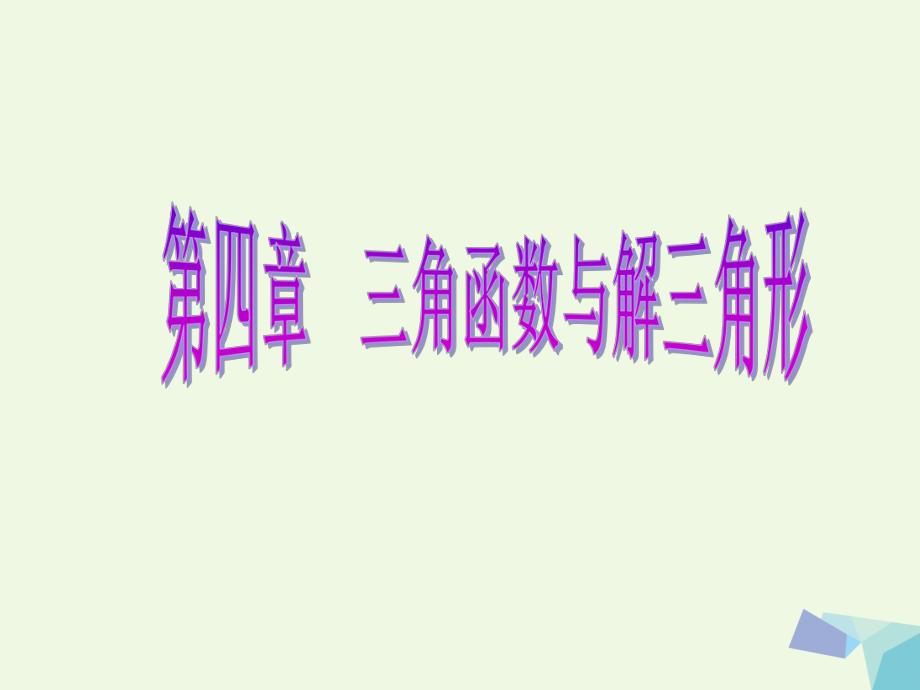 高考數(shù)學(xué) 第四章 三角函數(shù)與解三角形 第四節(jié) 函數(shù)y＝Asin（ωx＋φ）的圖象及應(yīng)用 理_第1頁(yè)