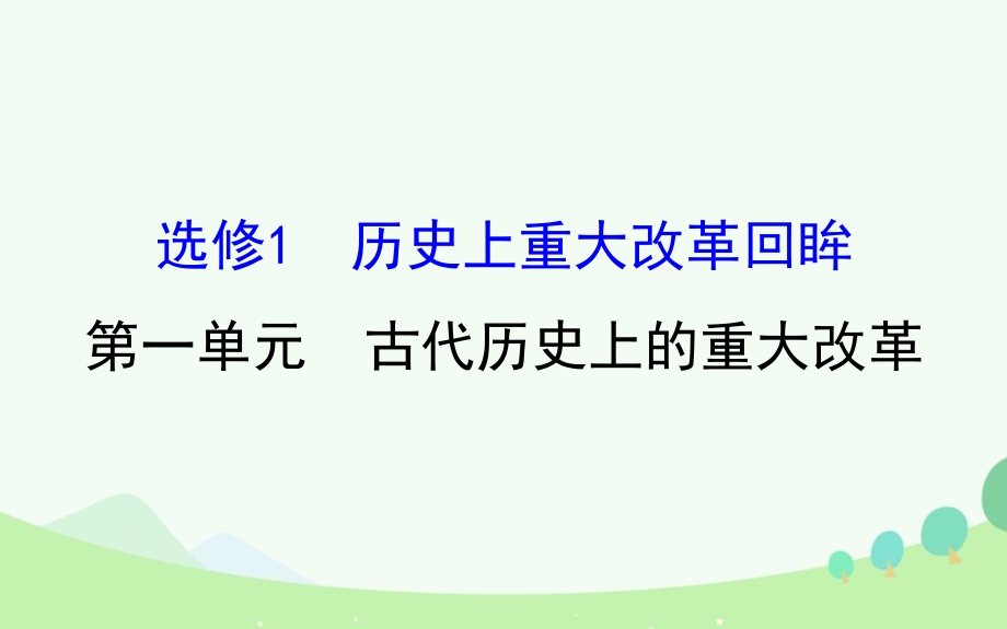 高考歷史歷史上重大改革回眸 第一單元 古代歷史上的重大改革 新人教版選修1_第1頁