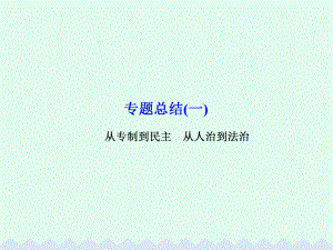 高考?xì)v史 專題總結(jié)1 從專制到民主 從人治到法治