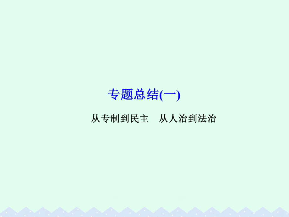 高考?xì)v史 專題總結(jié)1 從專制到民主 從人治到法治_第1頁