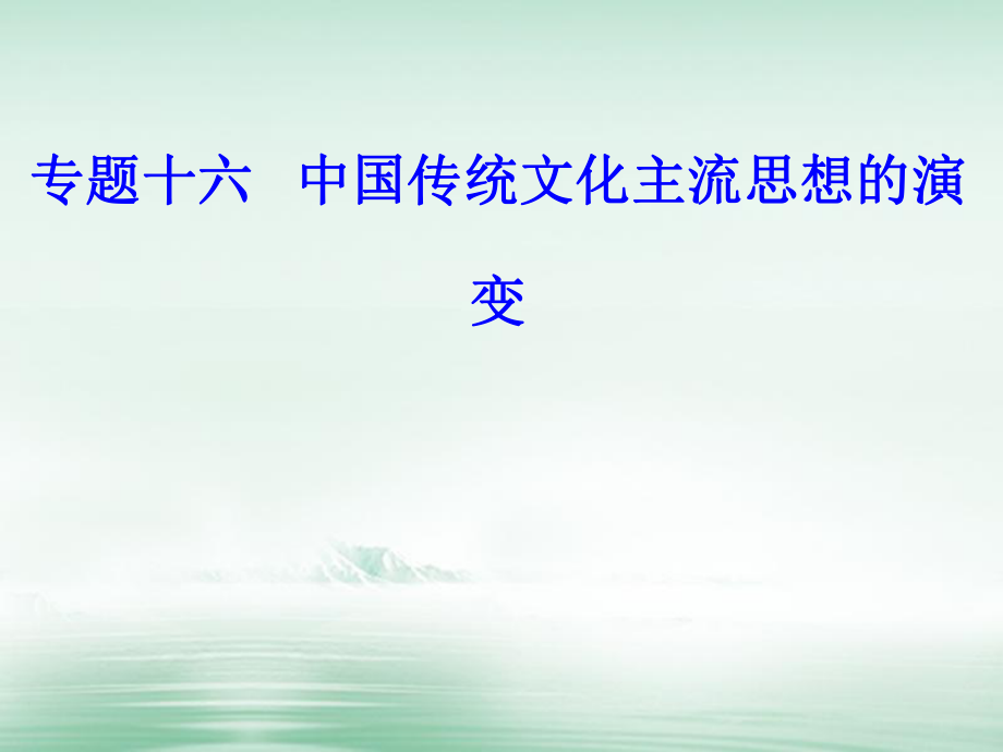 高考歷史 專題十六 中國傳統(tǒng)文化主流思想的演變 考點1 春秋戰(zhàn)國時期的“百家爭鳴”_第1頁