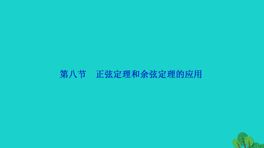 高考數(shù)學(xué) 第三章 第八節(jié) 正弦定理和余弦定理的應(yīng)用 理 新人教A版_第1頁(yè)