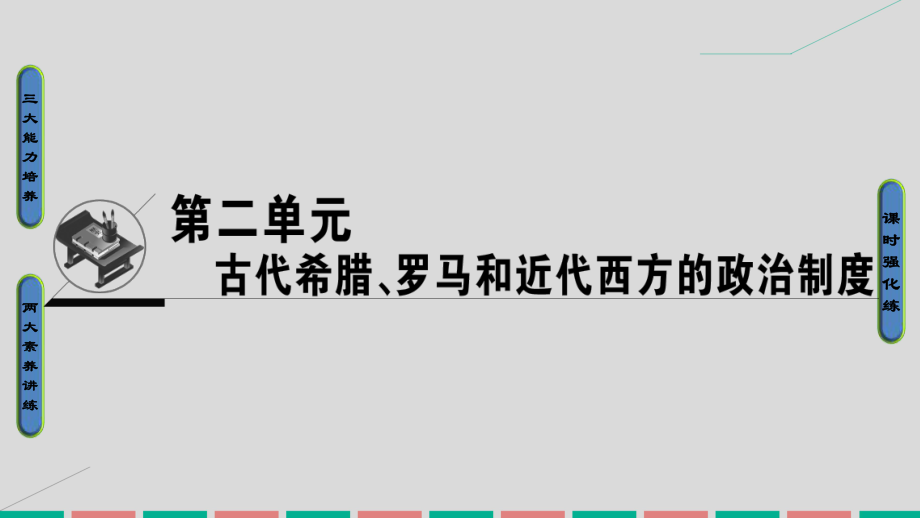 高考历史 第二单元 古代希腊罗马与近代西方的政治制度 第3讲 古代希腊民主政治和罗马法 岳麓版_第1页