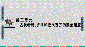 高考歷史 第二單元 古代希臘羅馬與近代西方的政治制度 第3講 古代希臘民主政治和羅馬法 岳麓版