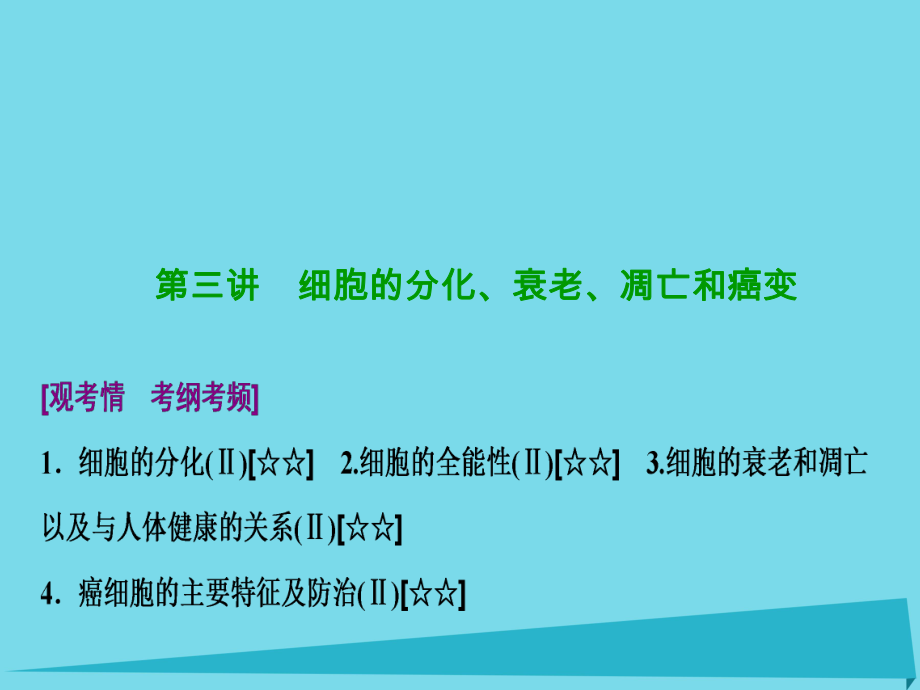 高考生物 第四單元 細(xì)胞的生命歷程 第三講 細(xì)胞的分化、衰老、凋亡和癌變 新人教版_第1頁(yè)