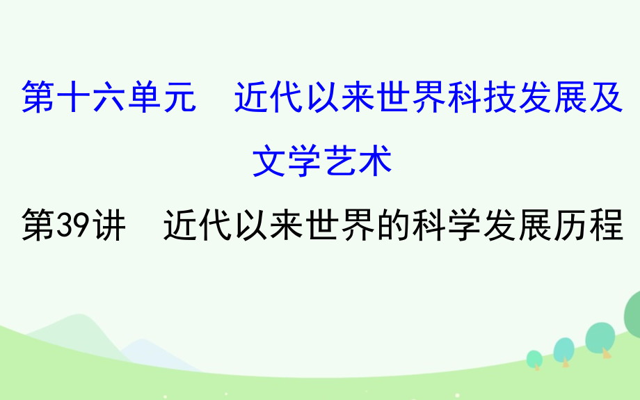 高考歷史第十六單元 近代以來世界科技發(fā)展及文學(xué)藝術(shù) 16.39 近代以來世界的科學(xué)發(fā)展歷程 新人教版_第1頁