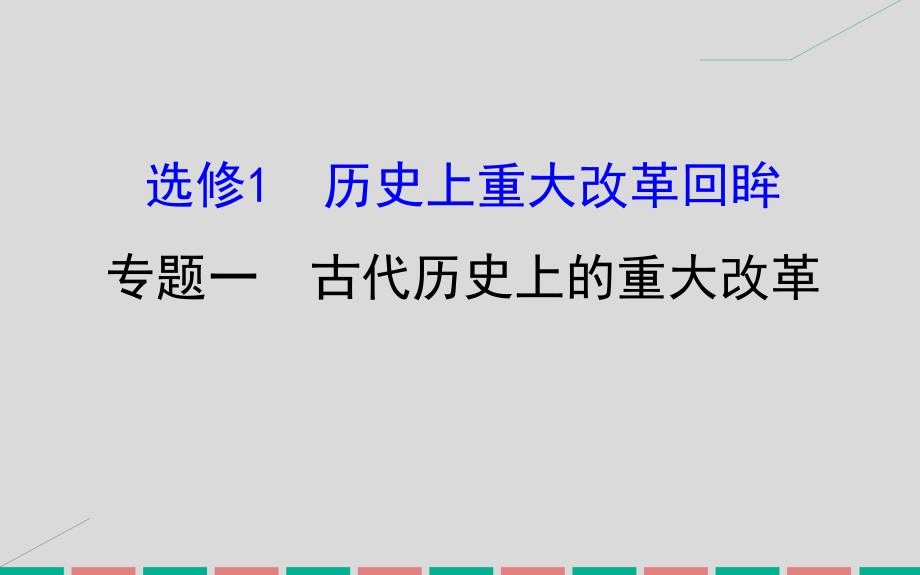 高考?xì)v史 歷史上重大改革回眸 1 古代歷史上的重大改革 人民版選修1_第1頁(yè)