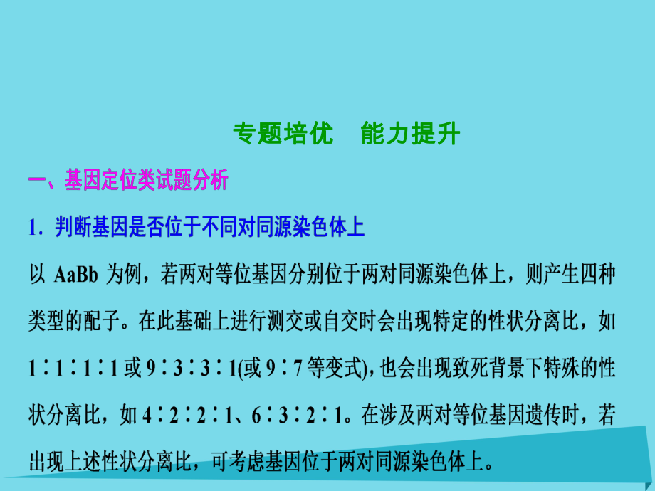 高考生物 第五單元 遺傳的傳遞規(guī)律 專題培優(yōu) 能力提升 新人教版_第1頁