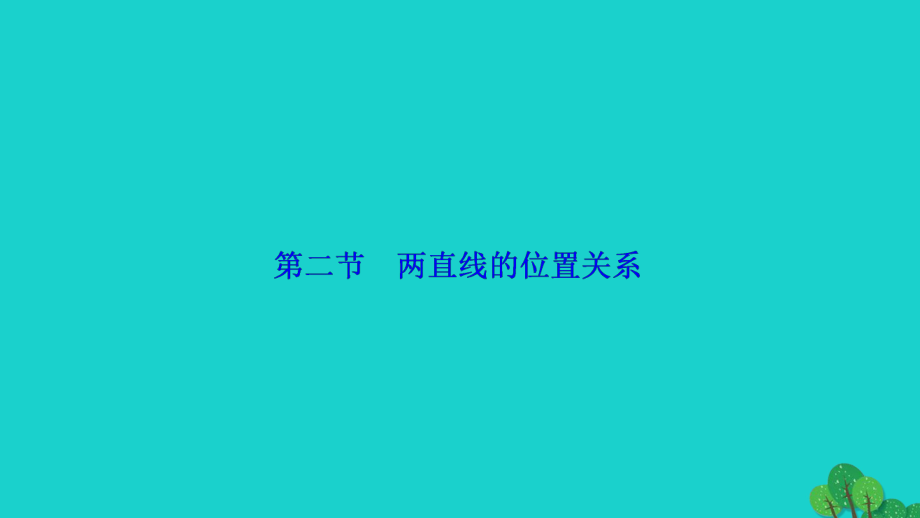 高考數(shù)學(xué) 第八章 第二節(jié) 兩直線的位置關(guān)系 理 新人教A版_第1頁