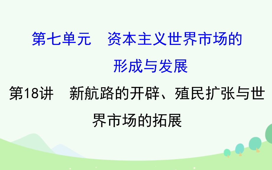 高考?xì)v史 第七單元 資本主義世界市場(chǎng)的形成與發(fā)展 7.18 新航路的開(kāi)辟、殖民擴(kuò)張與世界市場(chǎng)的拓展 新人教版_第1頁(yè)