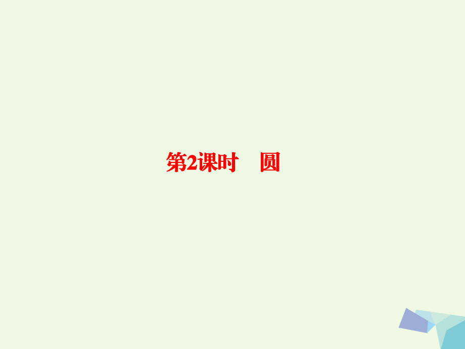 高考數(shù)學 幾何證明選講 2 圓 理 選修4-1_第1頁