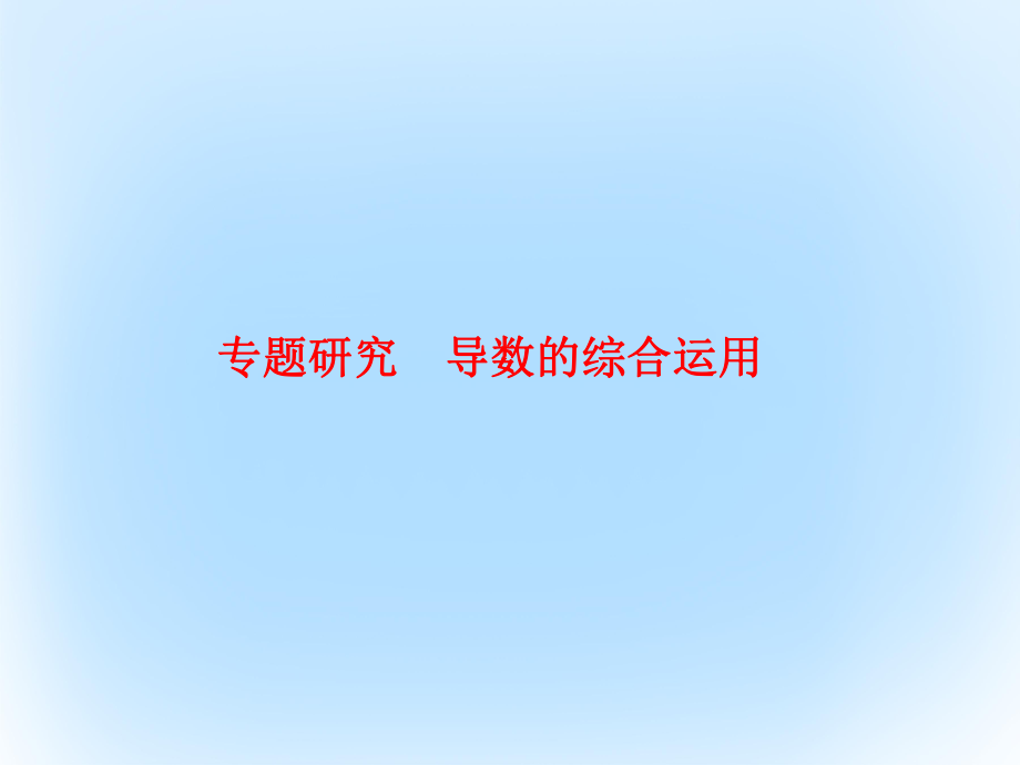 高考數(shù)學(xué) 第三章 導(dǎo)數(shù)及應(yīng)用 3 導(dǎo)數(shù)的綜合運(yùn)用專題研究 文_第1頁