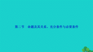 高考數(shù)學 第一章 第二節(jié) 命題及其關系、充分條件與必要條件 理 新人教A版