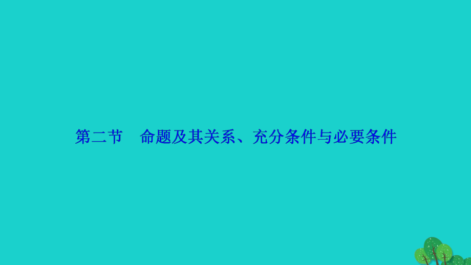 高考數(shù)學(xué) 第一章 第二節(jié) 命題及其關(guān)系、充分條件與必要條件 理 新人教A版_第1頁(yè)