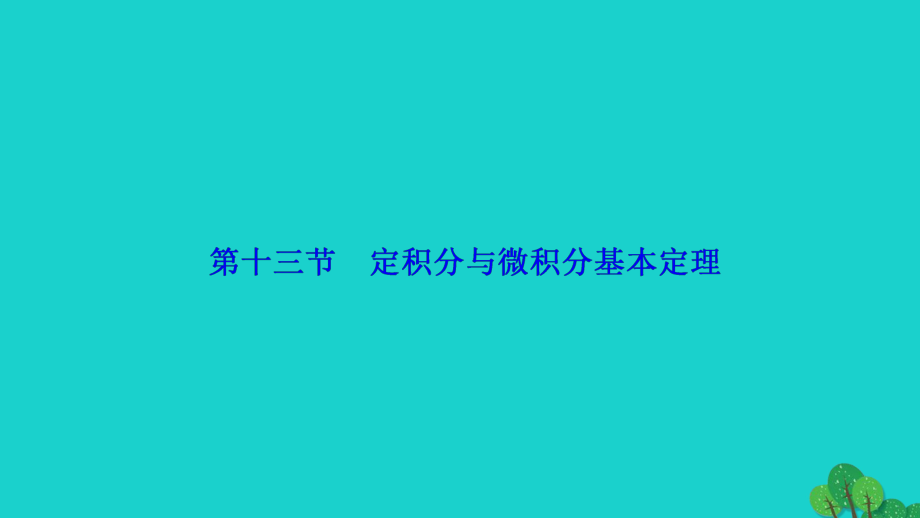 高考數(shù)學(xué) 第二章 第十三節(jié) 定積分與微積分基本定理 理 新人教A版_第1頁