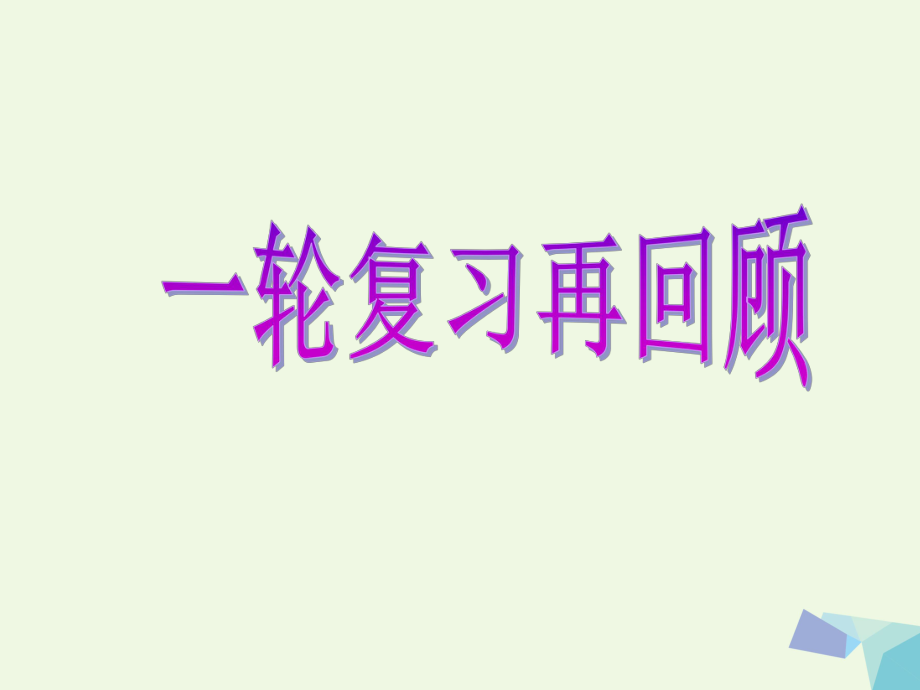 高考數(shù)學(xué)2 函數(shù)的圖象、性質(zhì)及應(yīng)用 理_第1頁