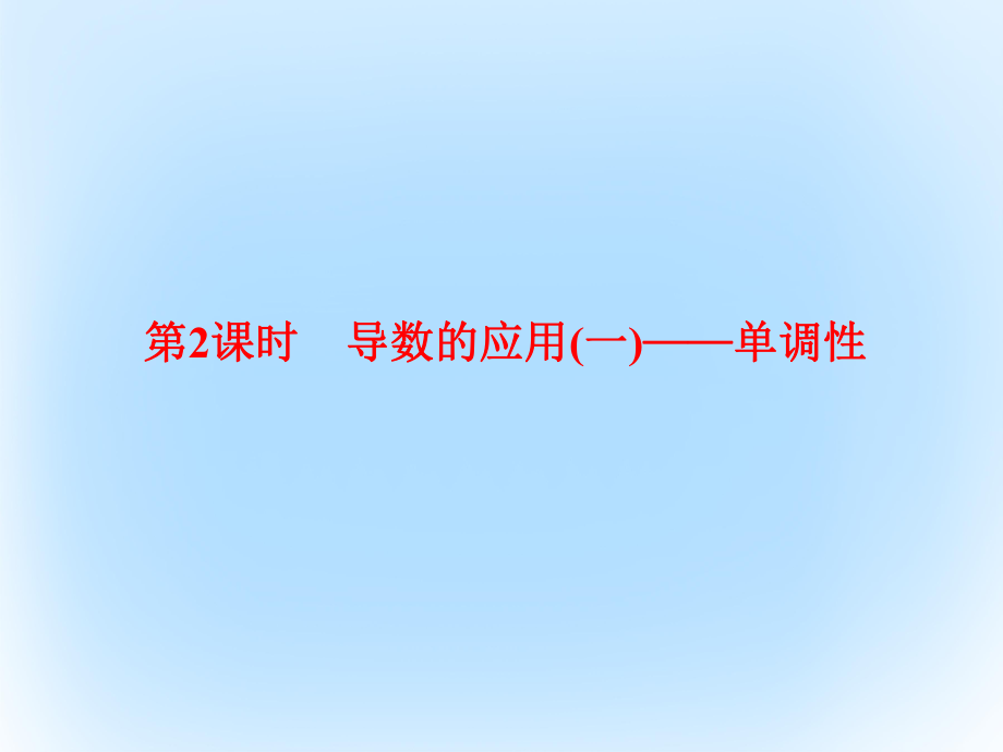 高考數(shù)學 第三章 導數(shù)及應(yīng)用 3.2 導數(shù)的應(yīng)用(一)——單調(diào)性 文_第1頁