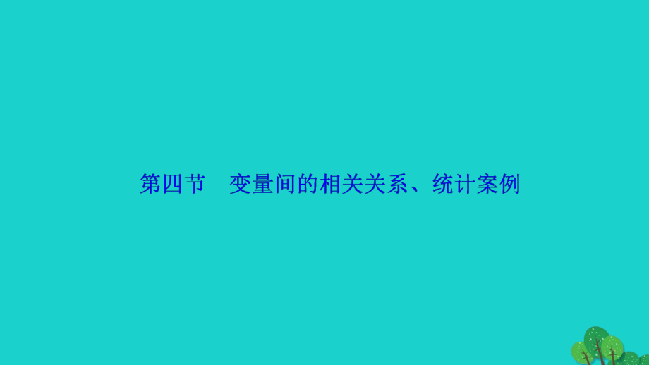 高考數(shù)學 第十章 第四節(jié) 變量間的相關關系、統(tǒng)計案例 理 新人教A版_第1頁