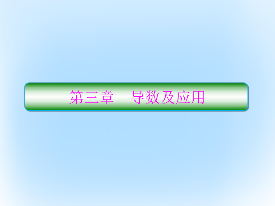 高考數(shù)學(xué) 第三章 導(dǎo)數(shù)及應(yīng)用 3.1 變化率與導(dǎo)數(shù) 文_第1頁(yè)