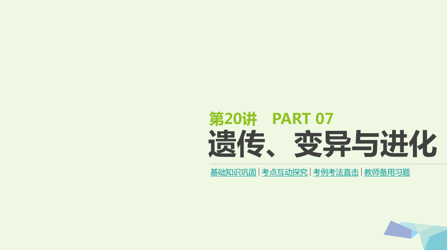 高考生物第7單元 遺傳、變異與進(jìn)化 第20講 遺傳、變異與進(jìn)化_第1頁