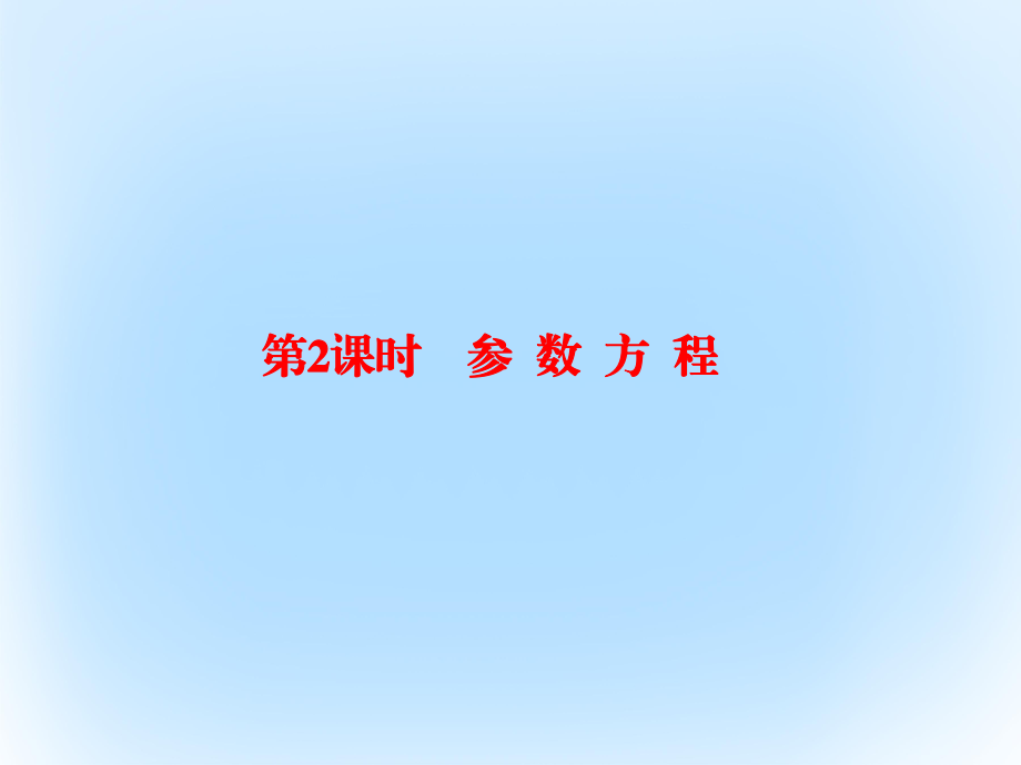 高考數(shù)學(xué) 坐標系與參數(shù)方程選 2 參數(shù)方程 文 選修4-4_第1頁