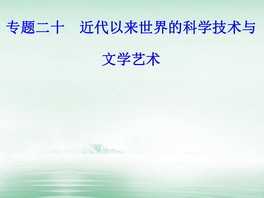 高考历史 专题二十 近代以来世界的科学技术与文学艺术 考点5 有代表性的美术作品和音乐作品_第1页