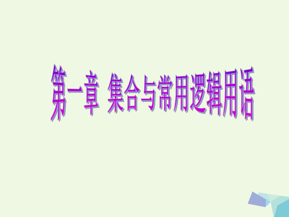 高考數(shù)學(xué) 第一章 集合與常用邏輯用語(yǔ) 第二節(jié) 命題及其關(guān)系、充分條件與必要條件 理_第1頁(yè)