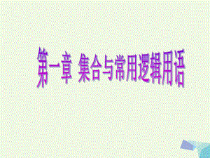 高考數(shù)學 第一章 集合與常用邏輯用語 第二節(jié) 命題及其關系、充分條件與必要條件 理