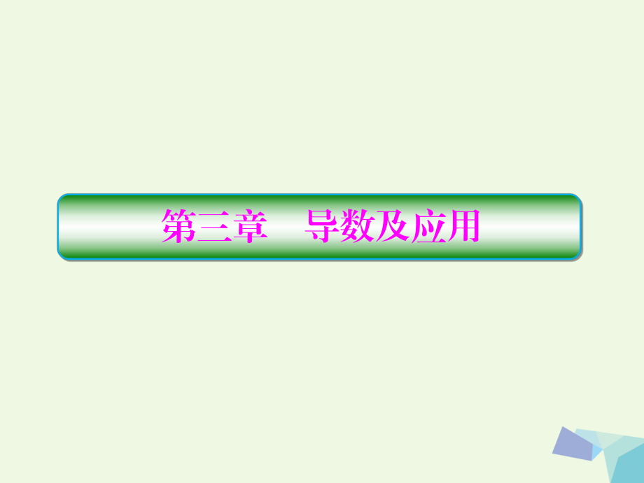 高考數(shù)學(xué) 第三章 導(dǎo)數(shù)及應(yīng)用 3.1 變化率與導(dǎo)數(shù) 理_第1頁