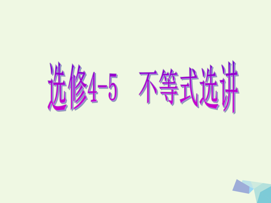 高考數(shù)學 不等式選講 第二節(jié) 不等式證明的基本方法 理 選修4-5_第1頁