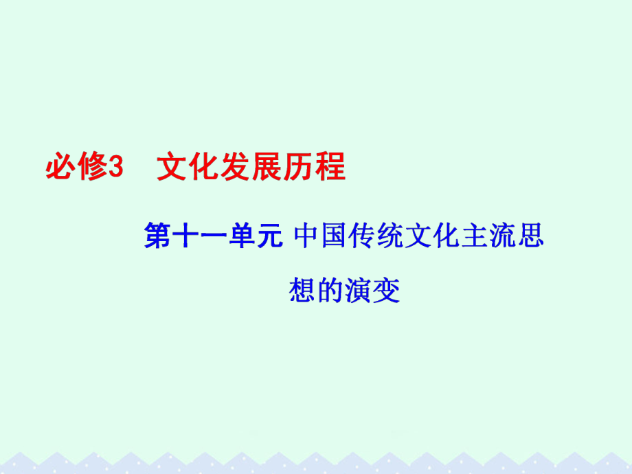 高考历史 第十一单元 中国传统文化主流思想的演变 第24讲 从“百家争鸣”到“罢黜百家独尊儒术”_第1页