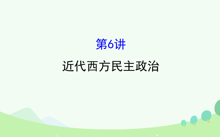 高考?xì)v史第二單元 西方民主政治和社會主義制度的建立 2.6 近代西方民主政治 新人教版_第1頁