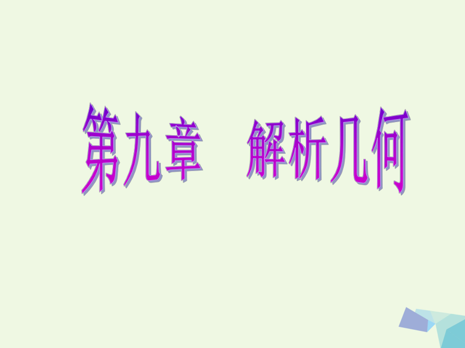 高考數(shù)學 第九章 解析幾何 第一節(jié) 直線的傾斜角與斜率、直線的方程 理_第1頁