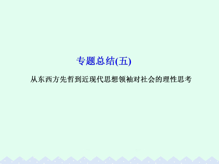 高考历史 专题总结5 从东西方先哲到近现代思想领袖对社会的理性思考_第1页