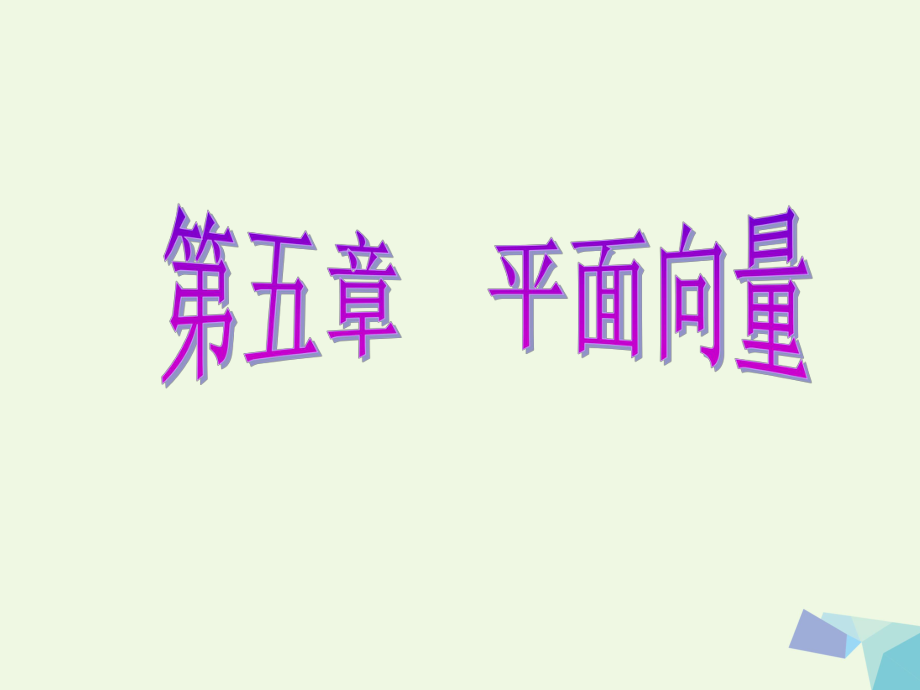 高考數(shù)學(xué) 第五章 平面向量 第二節(jié) 平面向量基本定理及坐標(biāo)表示 理_第1頁(yè)