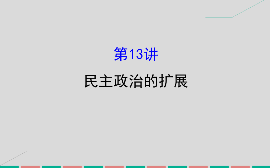 高考?xì)v史 專題五 西方民主政治和社會主義制度的建立 5.13 民主政治的擴(kuò)展 人民版_第1頁