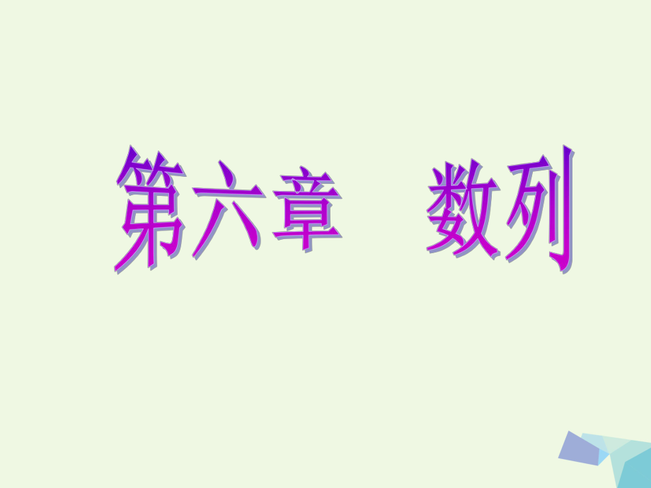 高考數(shù)學 第六章 數(shù)列 第一節(jié) 數(shù)列的概念與簡單表示 理_第1頁