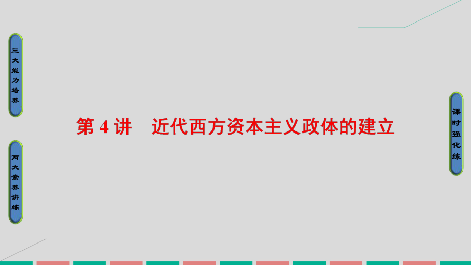 高考?xì)v史 第二單元 古代希臘羅馬與近代西方的政治制度 第4講 近代西方資本主義政體的建立 岳麓版_第1頁