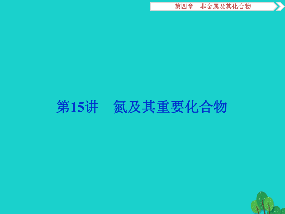 高考化學 第四章 非金屬及其化合物 第15講 氮及其重要化合物_第1頁