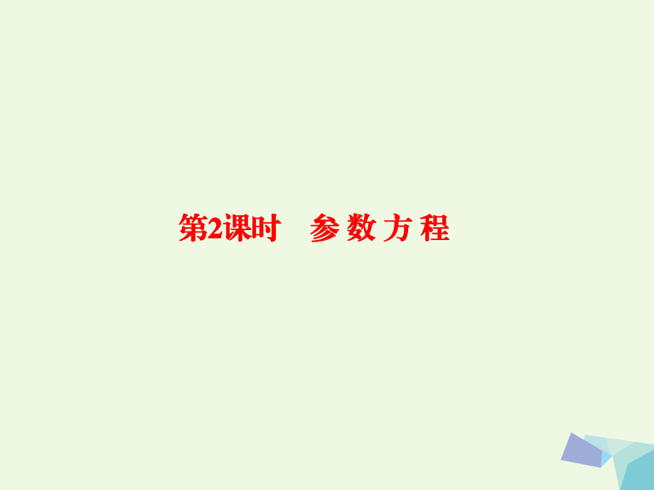 高考數(shù)學(xué) 坐標(biāo)系與參數(shù)方程 2 參數(shù)方程 理 選修4-4_第1頁(yè)