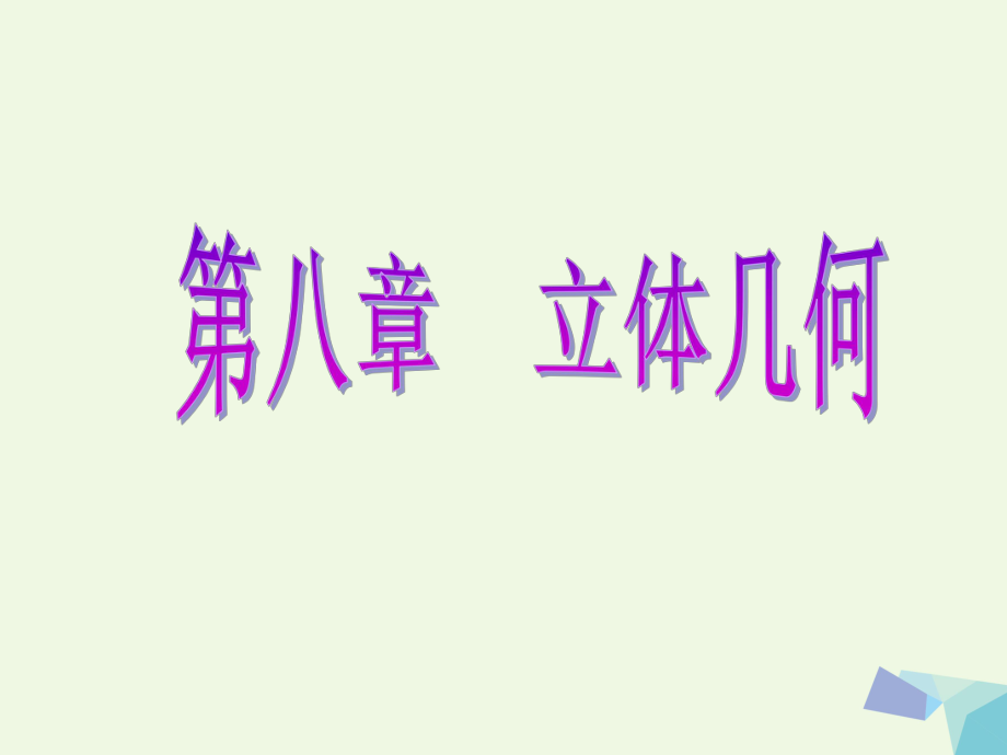 高考數(shù)學(xué) 第八章 立體幾何 第三節(jié) 直線、平面平行的判定與性質(zhì) 理_第1頁