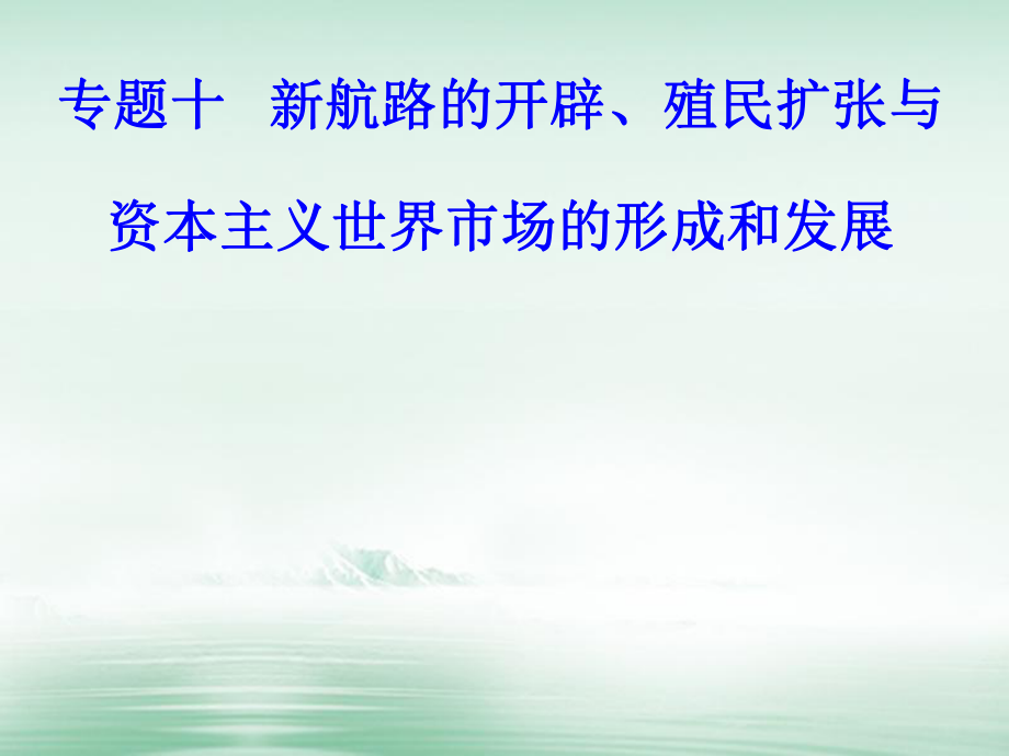 高考?xì)v史 專題十 新航路的開(kāi)辟、殖民擴(kuò)張與資本主義世界市場(chǎng)的形成和發(fā)展 考點(diǎn)2 荷蘭、英國(guó)等國(guó)的殖民擴(kuò)張_第1頁(yè)