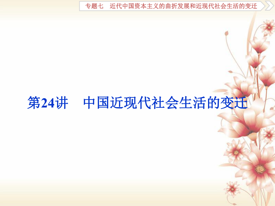 高考历史 专题七 近代中国资本主义的曲折发展和近现代社会生活的变迁 第24讲 中国近现代社会生活的变迁_第1页