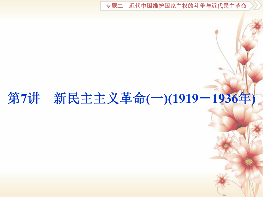 高考歷史 專題二 近代中國維護國家主權(quán)的斗爭與近代民主革命 第7講 新民主主義革命(一)(1919－1936年)_第1頁