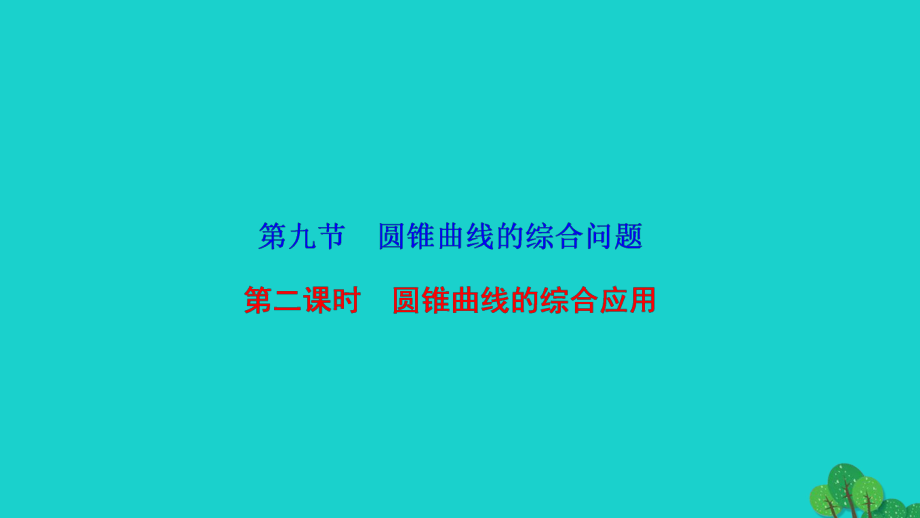 高考数学 第八章 第九节 第二课时 圆锥曲线的综合应用 理 新人教A版_第1页